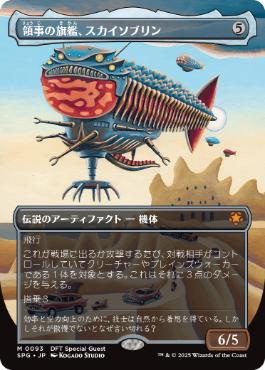 0093 【JP】 ■ボーダーレス■ 領事の旗艦、スカイソブリン/Skysovereign, Consul Flagship SPG