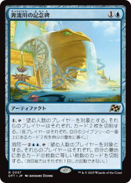 0057 【JP】 奔流川の記念碑/Riverchurn Monument DFT