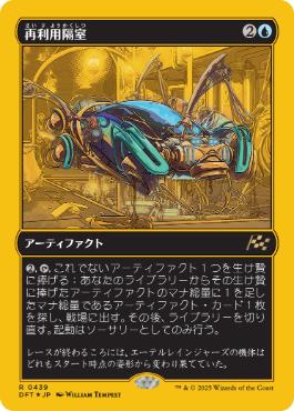 0439 【JP】 【ファーストプレイス・Foil】 再利用隔室/Repurposing Bay DFT-BF