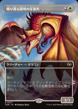 0005 【JP】 ■ボーダーレス■ 鳴り渡る龍哮の征服者/Clarion Conqueror TDM-BF