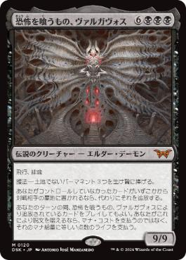 0120 【JP】 【Foil】 恐怖を喰うもの、ヴァルガヴォス/Valgavoth, Terror Eater DSK