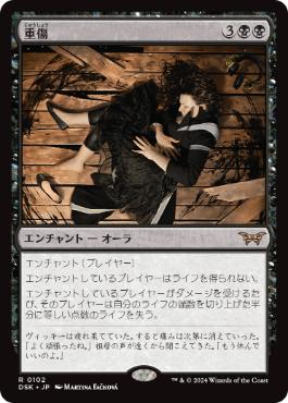 0102 【JP】 重傷/Grievous Wound DSK