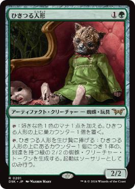 0143 【JP】 ひきつる人形/Twitching Doll DSK