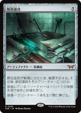 0245 【JP】 解剖道具/Dissection Tools DSK