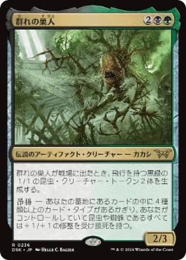 0219 【JP】 群れの巣人/The Swarmweaver DSK