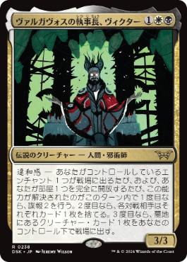 0238 【JP】 ヴァルガヴォスの執事長、ヴィクター/Victor, Valgavoth's Seneschal DSK