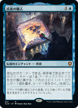 0651 【JP】 氏族の職人/Clan Crafter CLB