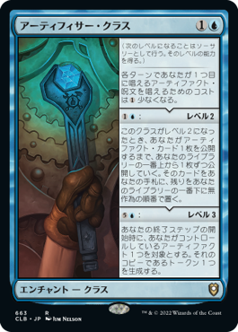 0663 【JP】 アーティフィサー・クラス/Artificer Class CLB