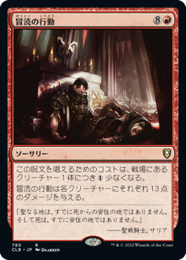0780 【JP】 冒涜の行動/Blasphemous Act CLB