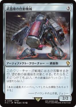 0336 【JP】 武器庫の自動機械/Armory Automaton FIC