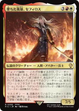 0092 【JP】 墜ちた英雄、セフィロス/Sephiroth, Fallen Hero FIC