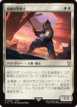0250 【JP】 純鋼の聖騎士/Puresteel Paladin FIC
