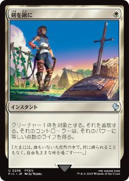 0256 【JP】 剣を鍬に/Swords to Plowshares FIC