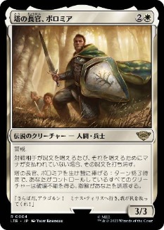 0004 【JP】 塔の長官、ボロミア/Boromir, Warden of the Tower LTR