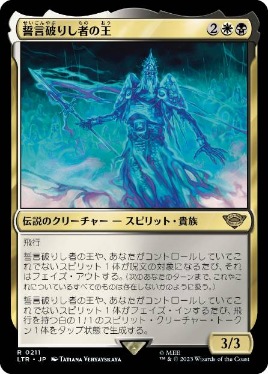 0211 【JP】 誓言破りし者の王/King of the Oathbreakers LTR