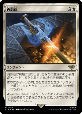 0017 【JP】 再鍛造/Forge Anew LTR