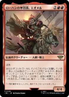 0017 【JP】 ローハンの軍団長、エオメル/Éomer, Marshal of Rohan LTR