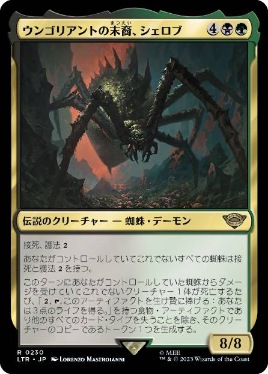 0230 【JP】 ウンゴリアントの末裔、シェロブ/Shelob, Child of Ungoliant LTR