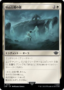 0016 【JP】 塚山丘陵の霧/Fog on the Barrow-Downs LTR