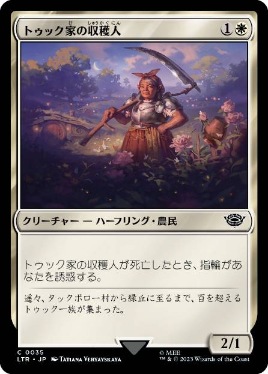 0035 【JP】 トゥック家の収穫人/Took Reaper LTR