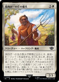 0008 【JP】 東四が一の庄の農夫/Eastfarthing Farmer LTR