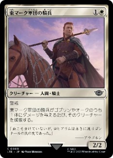 0009 【JP】 東マーク軍団の騎兵/East-Mark Cavalier LTR