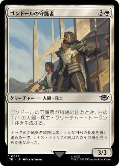 0025 【JP】 ゴンドールの守護者/Protector of Gondor LTR