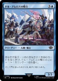 0059 【JP】 ドル・アムロスの騎士/Knights of Dol Amroth LTR