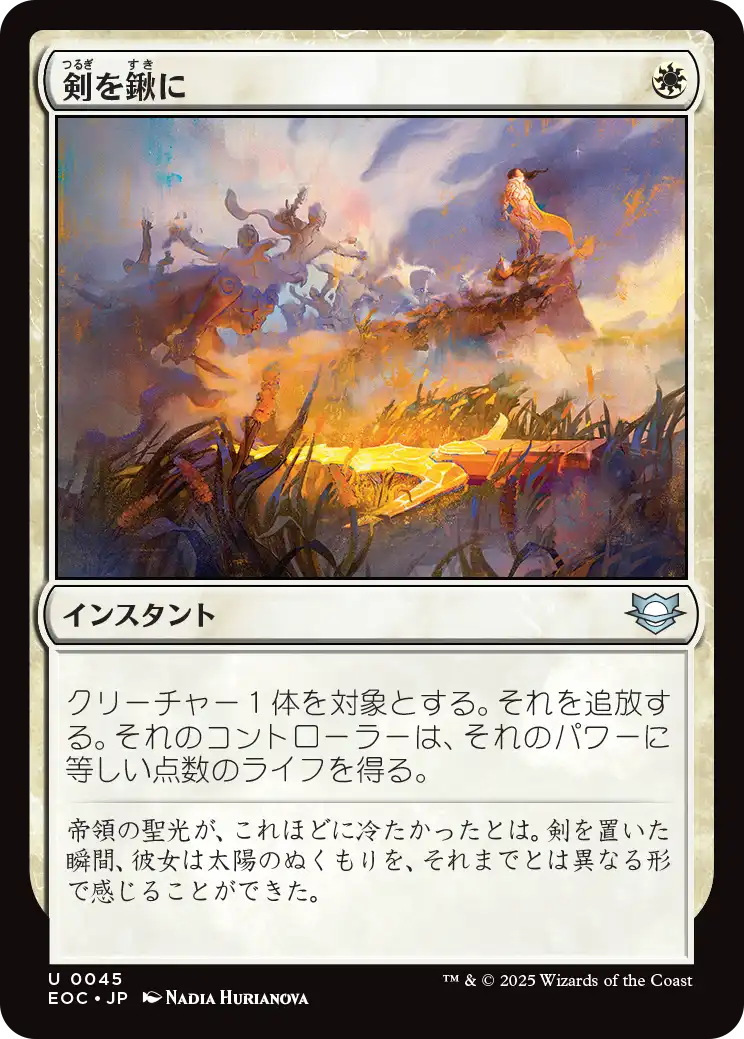 0045 【JP】 剣を鍬に/Swords to Plowshares EOC
