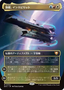 0002 【JP】 【Foil】 ■ボーダーレス■ 旗艦、インスピリット/Inspirit, Flagship Vessel EOC