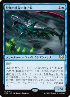 0068 【JP】 金属の徒党の種子鮫/Chrome Host Seedshark EOC