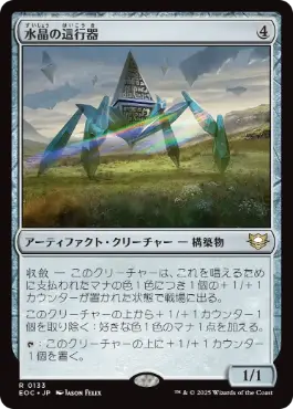 0133 【JP】 水晶の這行器/Crystalline Crawler EOC