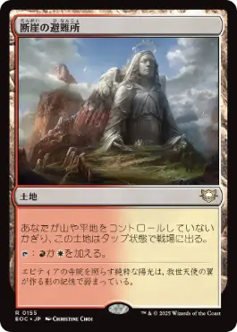 0155 【JP】 断崖の避難所/Clifftop Retreat EOC