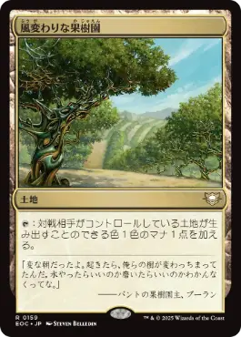 0159 【JP】 風変わりな果樹園/Exotic Orchard EOC