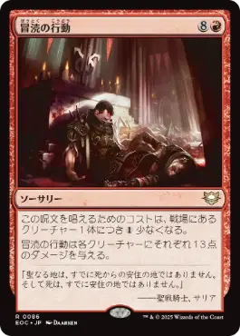 0086 【JP】 冒涜の行動/Blasphemous Act EOC