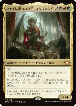 0120 【JP】 フェイに呪われた王、コルヴォルド/Korvold, Fae-Cursed King EOC