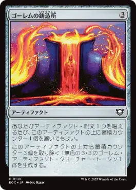 0138 【JP】 ゴーレムの鋳造所/Golem Foundry EOC