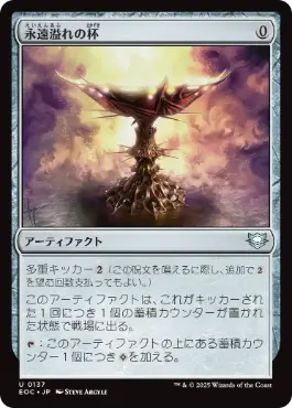 0137 【JP】 永遠溢れの杯/Everflowing Chalice EOC