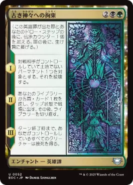 0052 【JP】 古き神々への拘束/Binding the Old Gods EOC