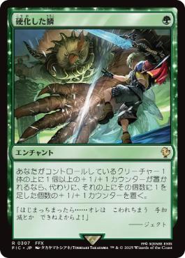 0307 【JP】 硬化した鱗/Hardened Scales FIC