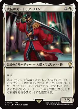0010 【JP】 武伝のガード、アーロン/Auron, Venerated Guardian FIC