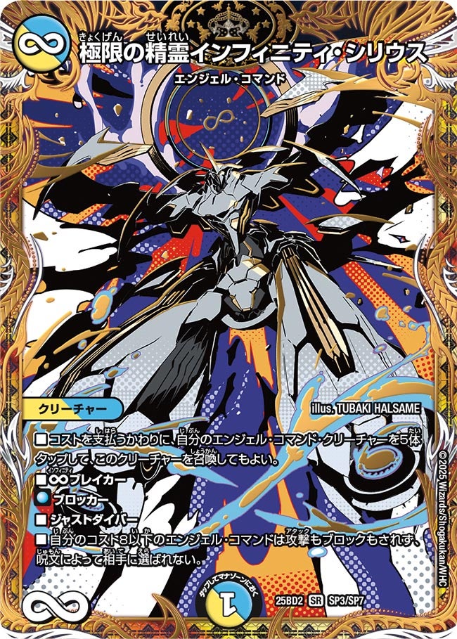 SP03 極限の精霊インフィニティ・シリウス DM25BD2