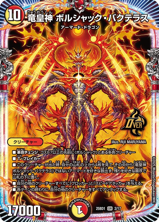 002 竜皇神ボルシャック・バクテラス DM25BD1