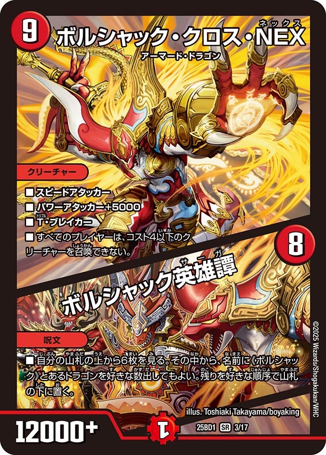 003 ボルシャック・クロス・NEX / ボルシャック英雄譚 DM25BD1