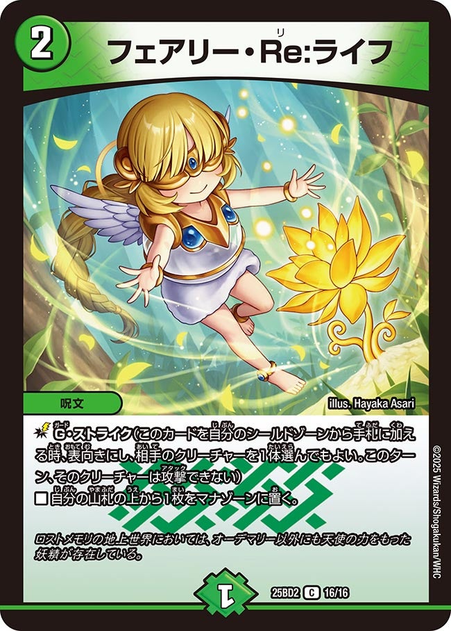 016 フェアリー・Re:ライフ DM25BD2