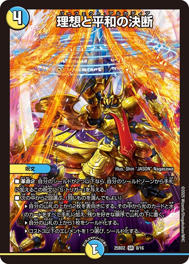 008 理想と平和の決断 DM25BD2