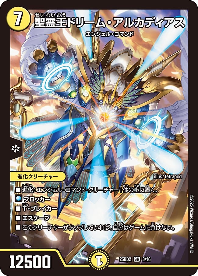 003 聖霊王ドリーム・アルカディアス DM25BD2