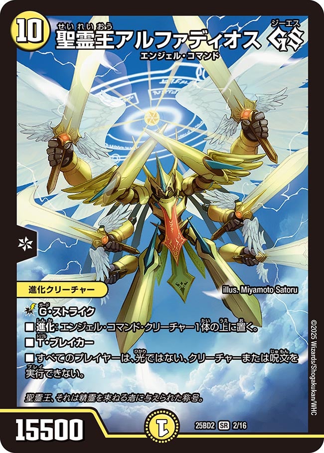 002 聖霊王アルファディオス GS DM25BD2