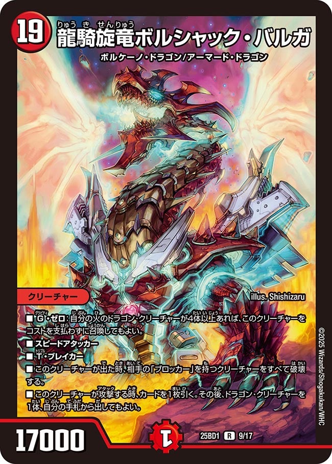 009 龍騎旋竜ボルシャック・バルガ DM25BD1