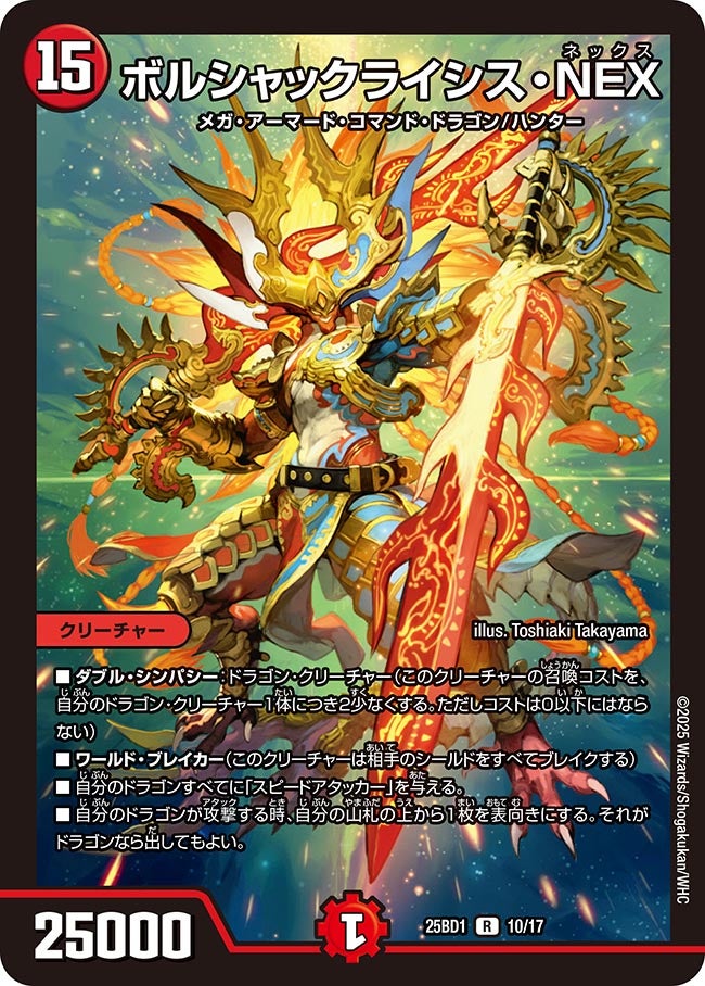 010 ボルシャックライシス・NEX DM25BD1